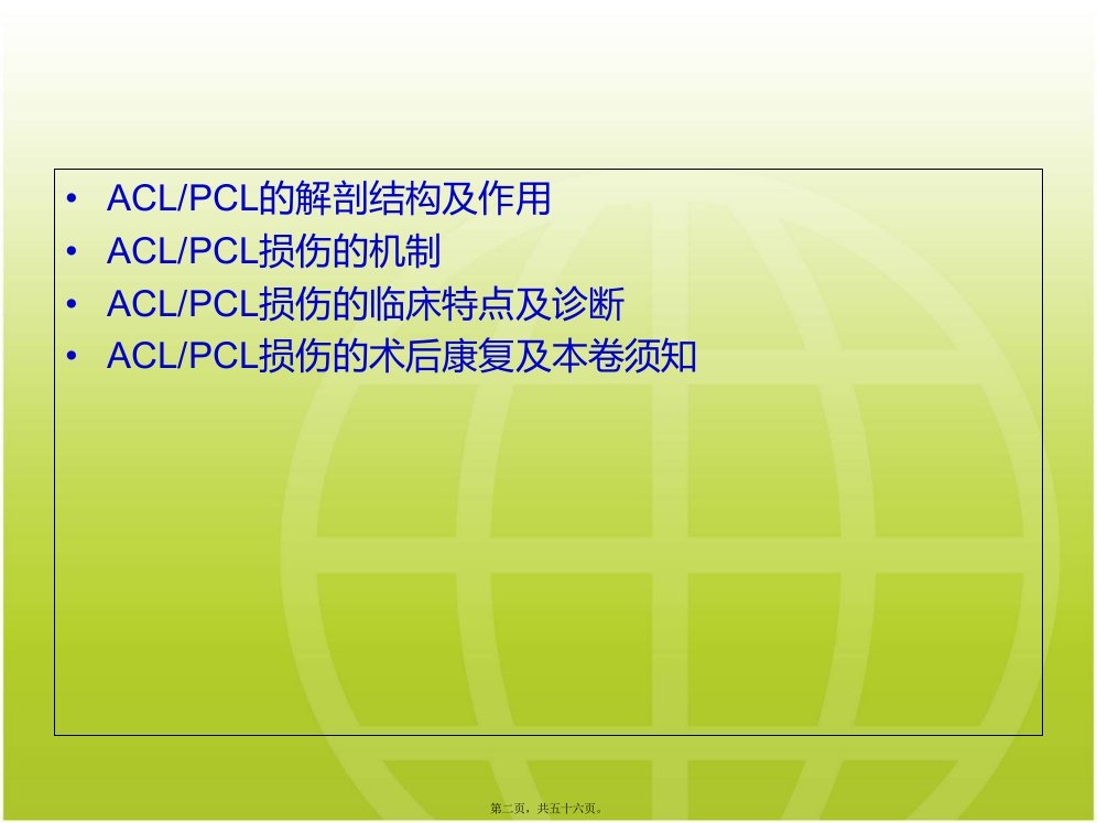 ACL-PCL术后康复