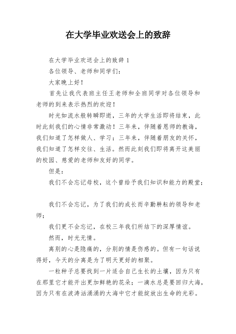 在大学毕业欢送会上的致辞