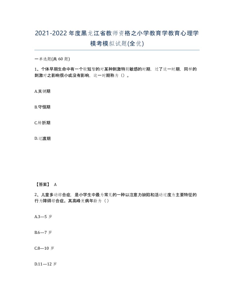 2021-2022年度黑龙江省教师资格之小学教育学教育心理学模考模拟试题全优