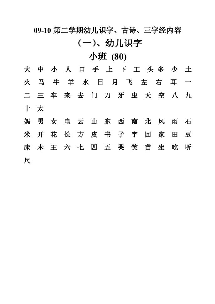 09-10第二学期幼儿识字、古诗、三字经内容