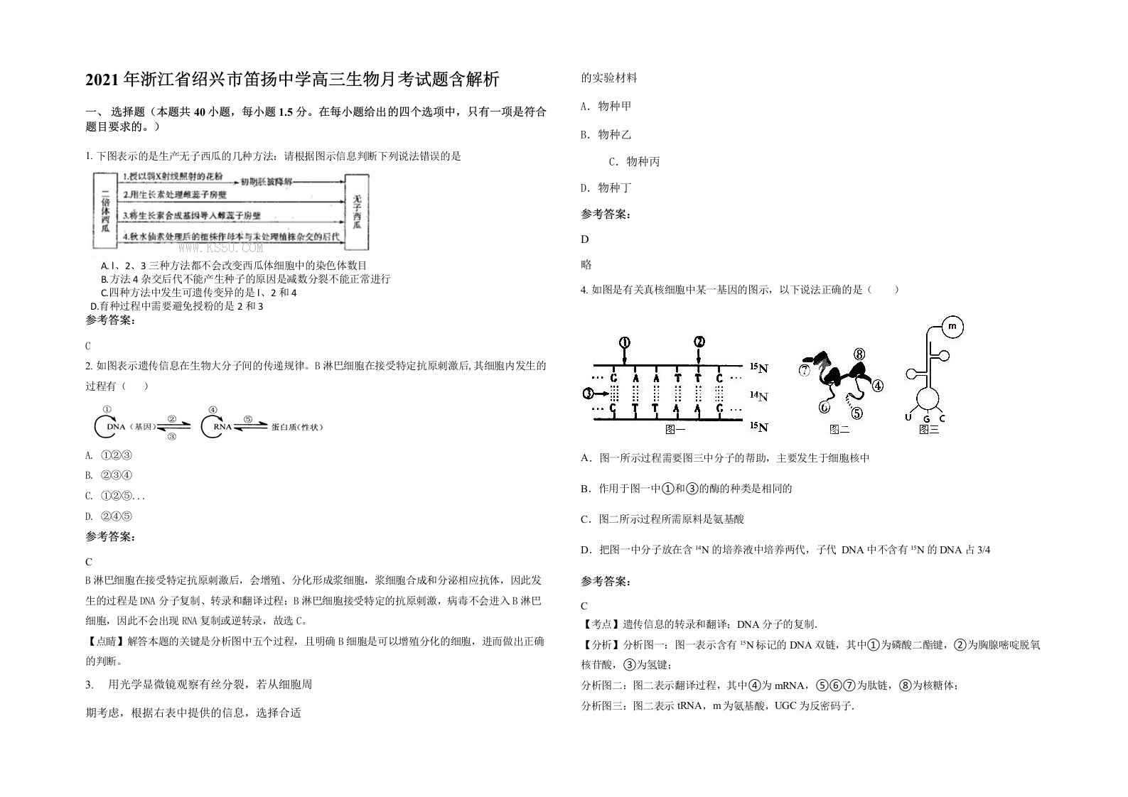 2021年浙江省绍兴市笛扬中学高三生物月考试题含解析