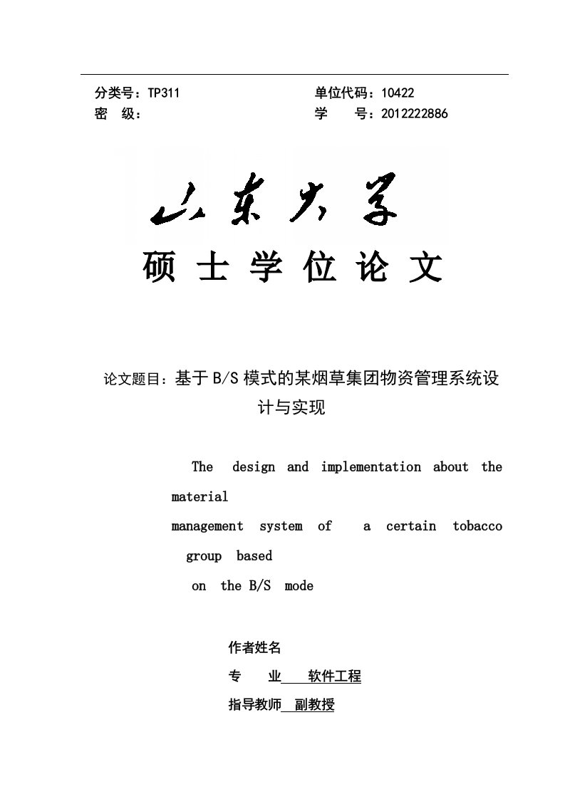 基于BS模式的某烟草集团物资管理系统设计与实现(第二稿)