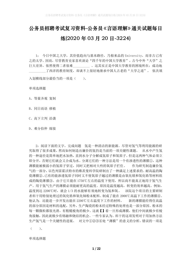 公务员招聘考试复习资料-公务员言语理解通关试题每日练2020年03月20日-3224