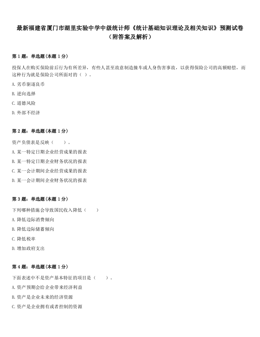 最新福建省厦门市湖里实验中学中级统计师《统计基础知识理论及相关知识》预测试卷（附答案及解析）