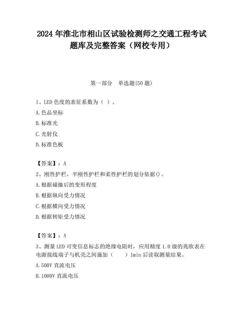 2024年淮北市相山区试验检测师之交通工程考试题库及完整答案（网校专用）