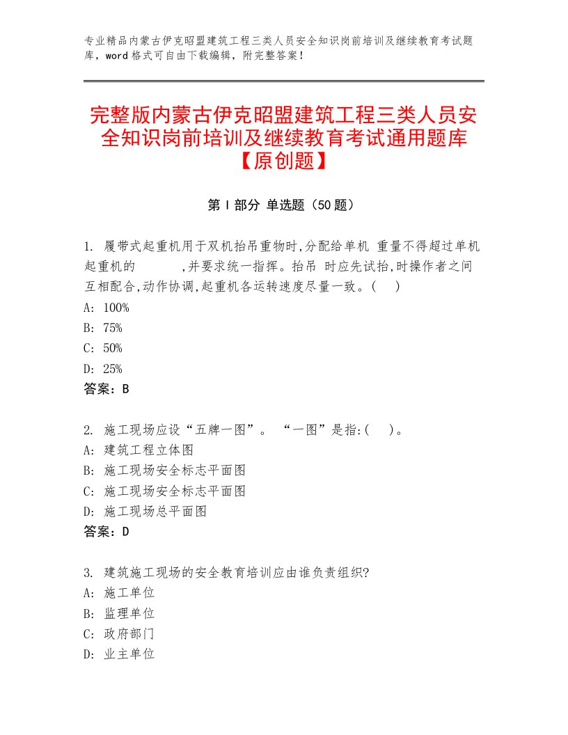 完整版内蒙古伊克昭盟建筑工程三类人员安全知识岗前培训及继续教育考试通用题库【原创题】