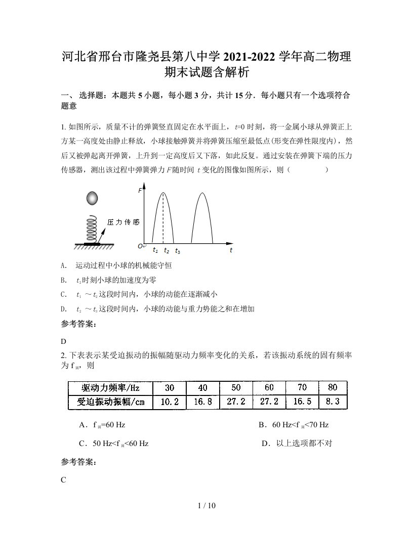 河北省邢台市隆尧县第八中学2021-2022学年高二物理期末试题含解析