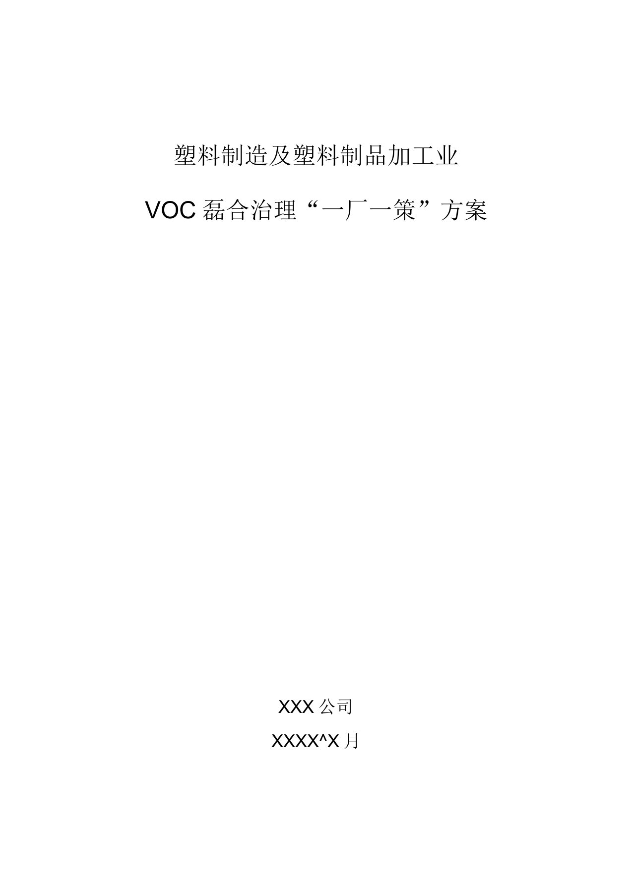 塑料制造及塑料制品加工业VOCs综合治理一厂一策