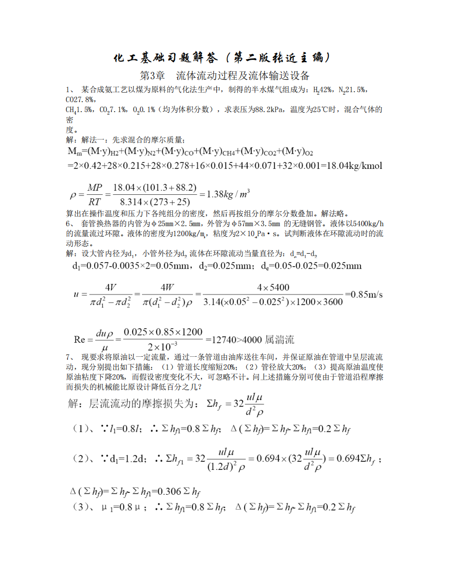 化工基础习题解答