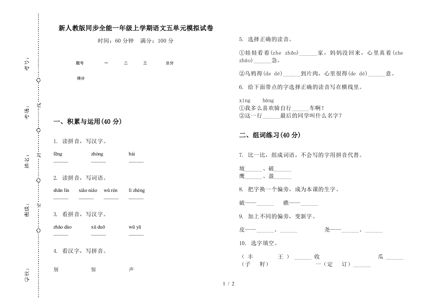 新人教版同步全能一年级上学期语文五单元模拟试卷