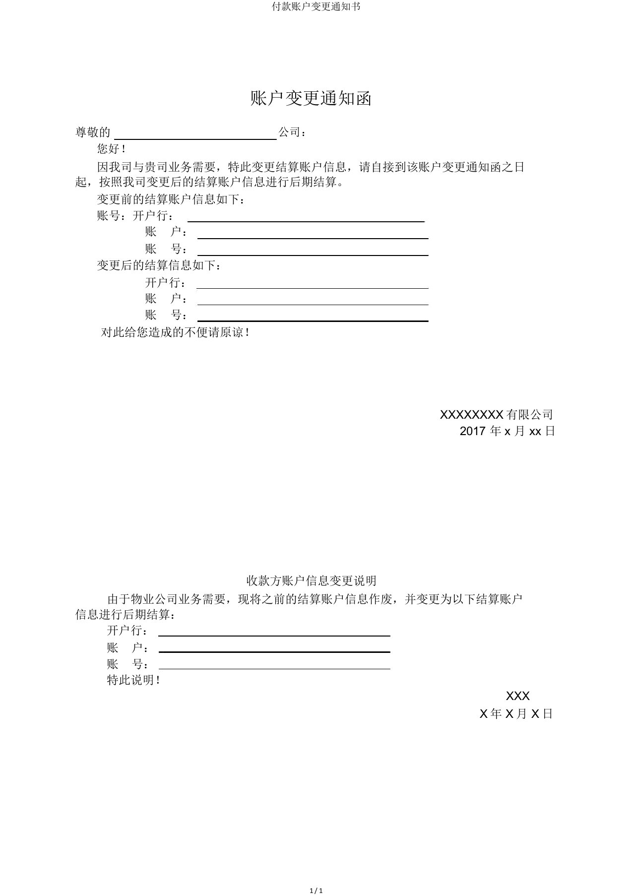 付款账户变更通知书