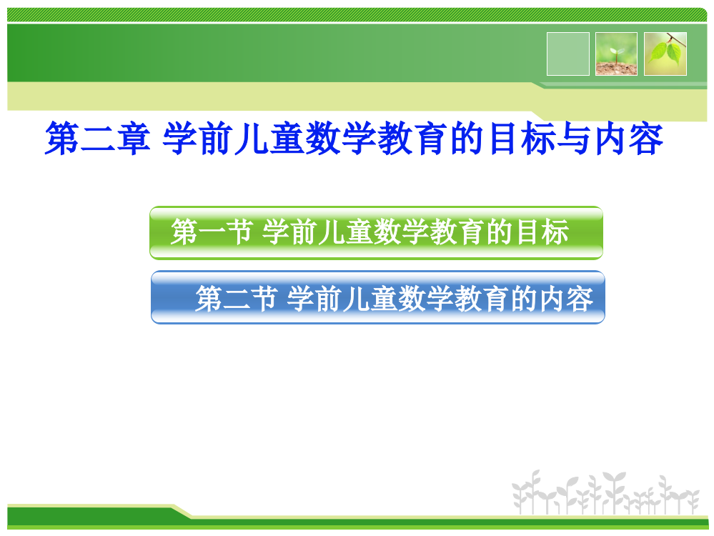 第二章学前儿童数学教育目标与内容