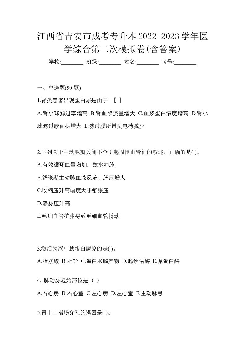 江西省吉安市成考专升本2022-2023学年医学综合第二次模拟卷含答案