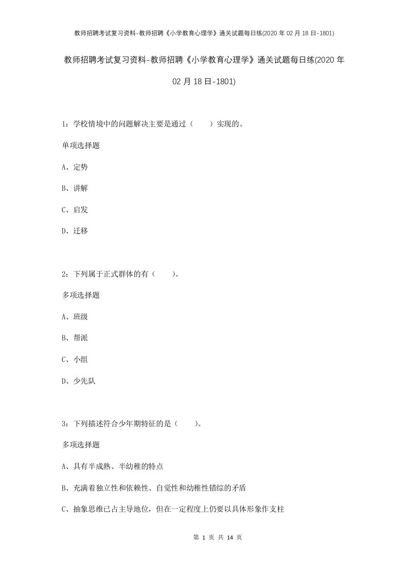 教师招聘考试复习资料-教师招聘小学教育心理学通关试题每日练2020年02月18日-1801