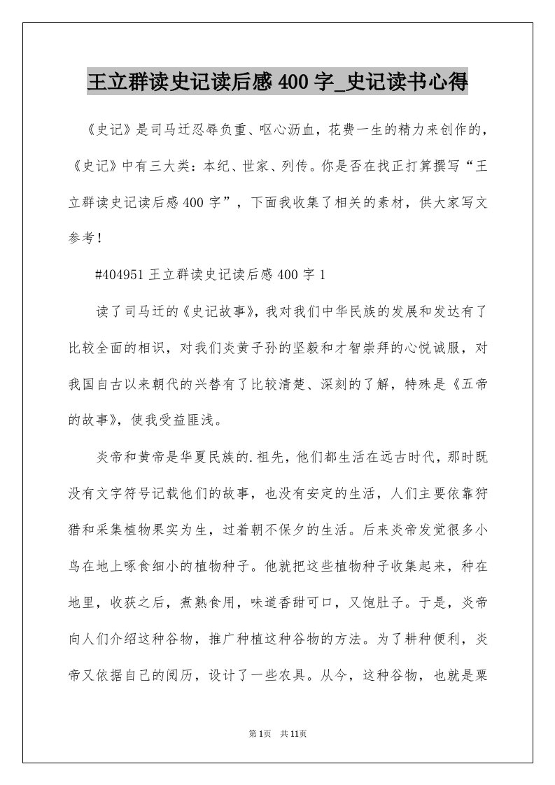 王立群读史记读后感400字_史记读书心得