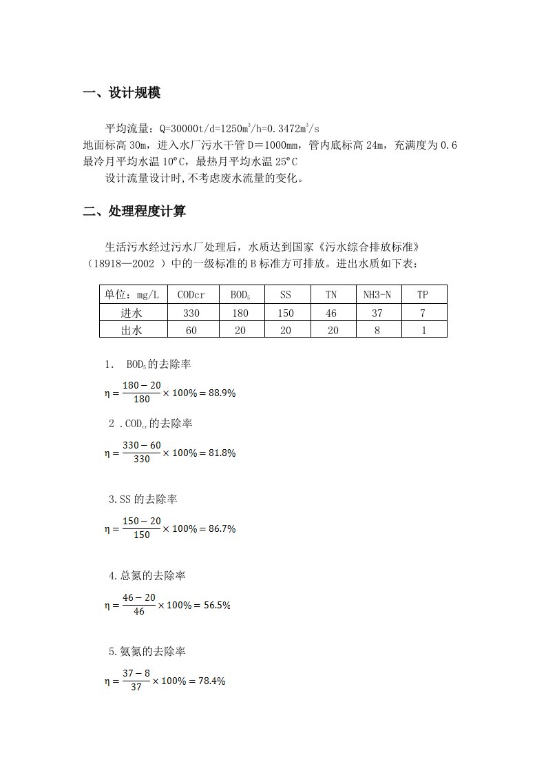 生活污水处理计算书