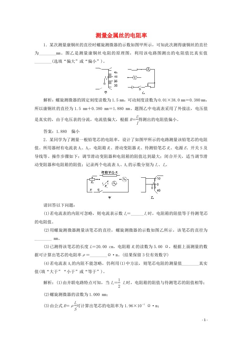 2022年高考物理一轮复习课时检测四十七测量金属丝的电阻率含解析新人教版