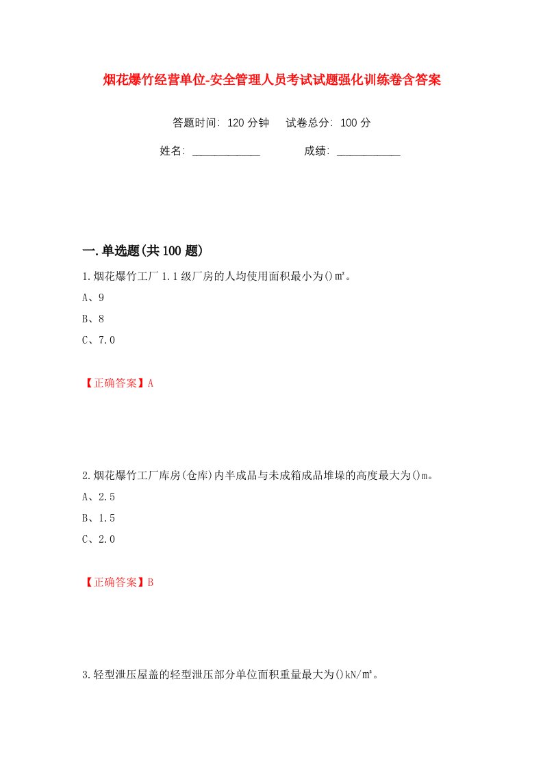 烟花爆竹经营单位-安全管理人员考试试题强化训练卷含答案第11版