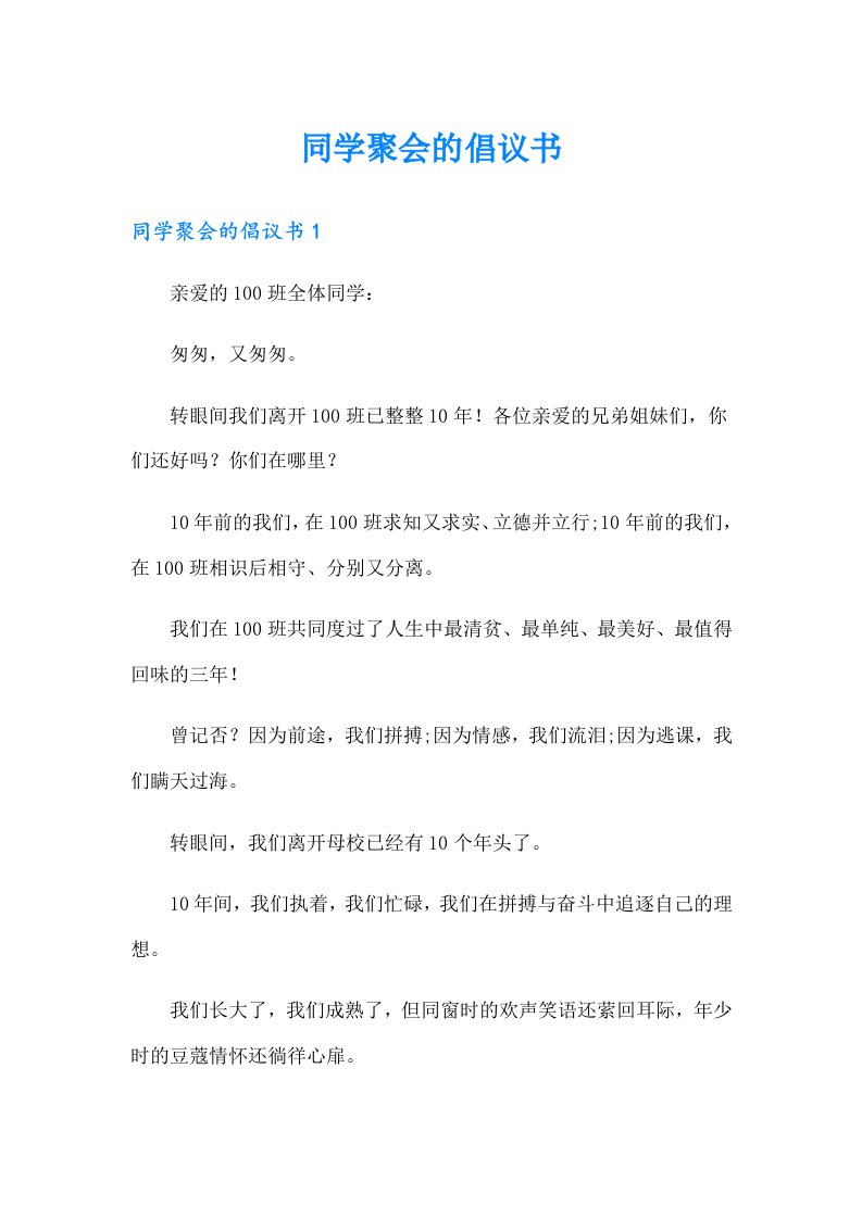 同学聚会的倡议书