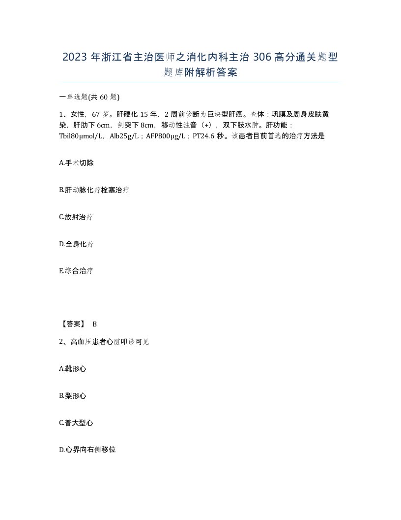 2023年浙江省主治医师之消化内科主治306高分通关题型题库附解析答案