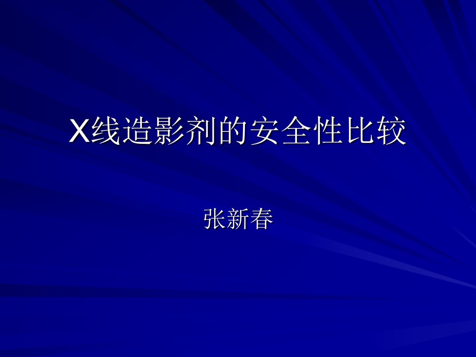 《造影剂安全性比较》PPT课件