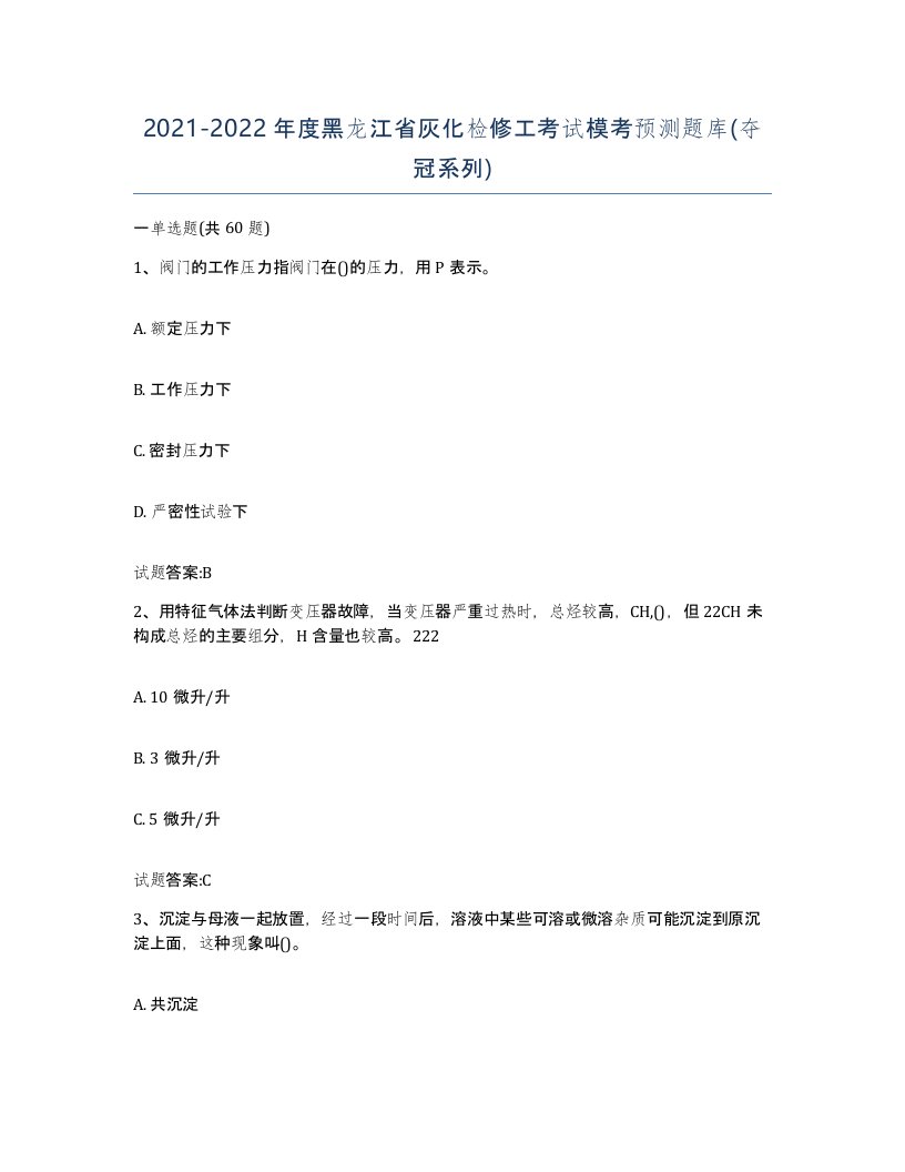 20212022年度黑龙江省灰化检修工考试模考预测题库夺冠系列