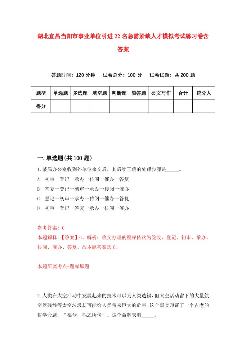 湖北宜昌当阳市事业单位引进22名急需紧缺人才模拟考试练习卷含答案0