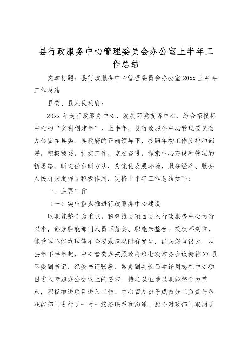 2022县行政服务中心管理委员会办公室上半年工作总结