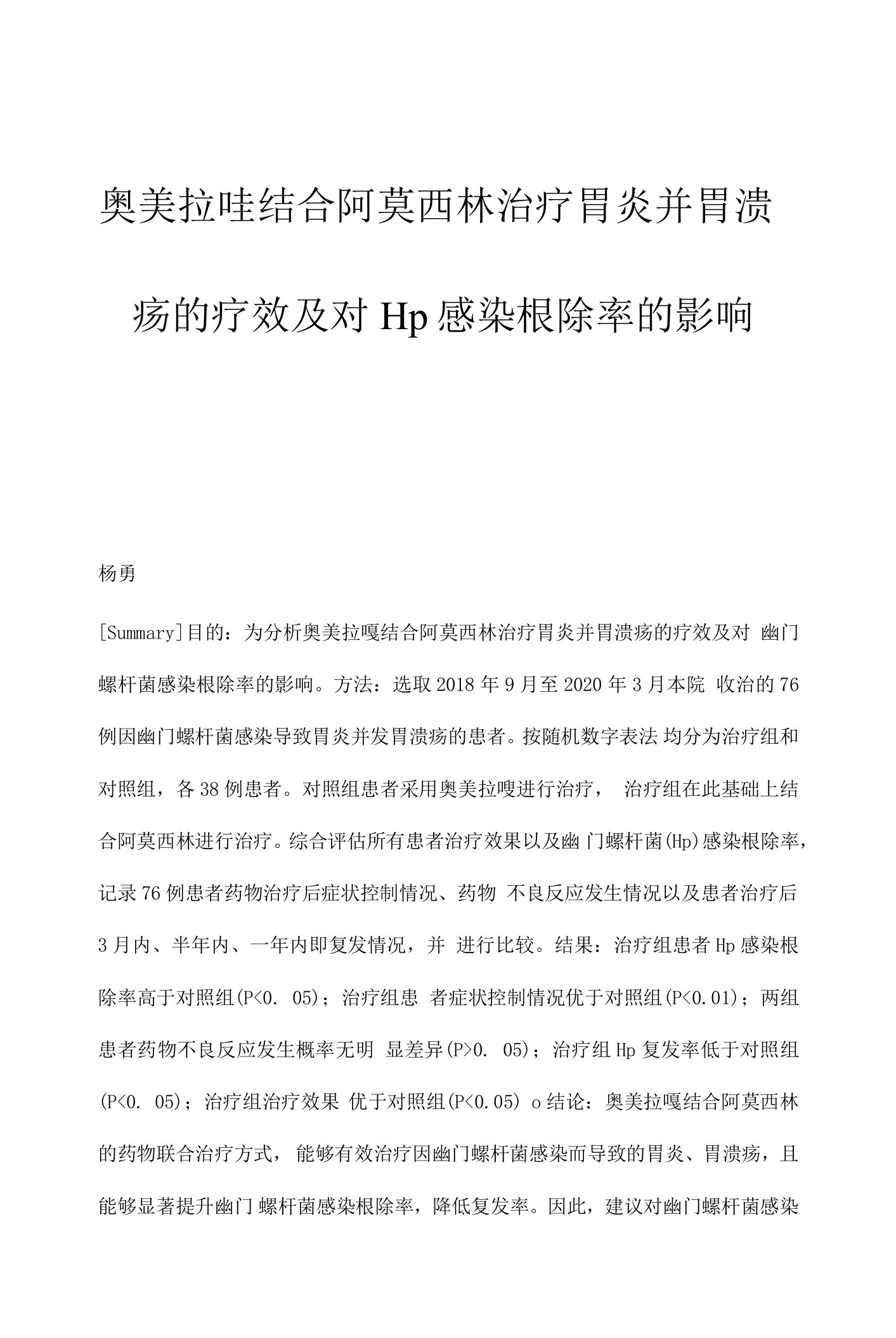 奥美拉唑结合阿莫西林治疗胃炎并胃溃疡的疗效及对Hp感染根除率的影响