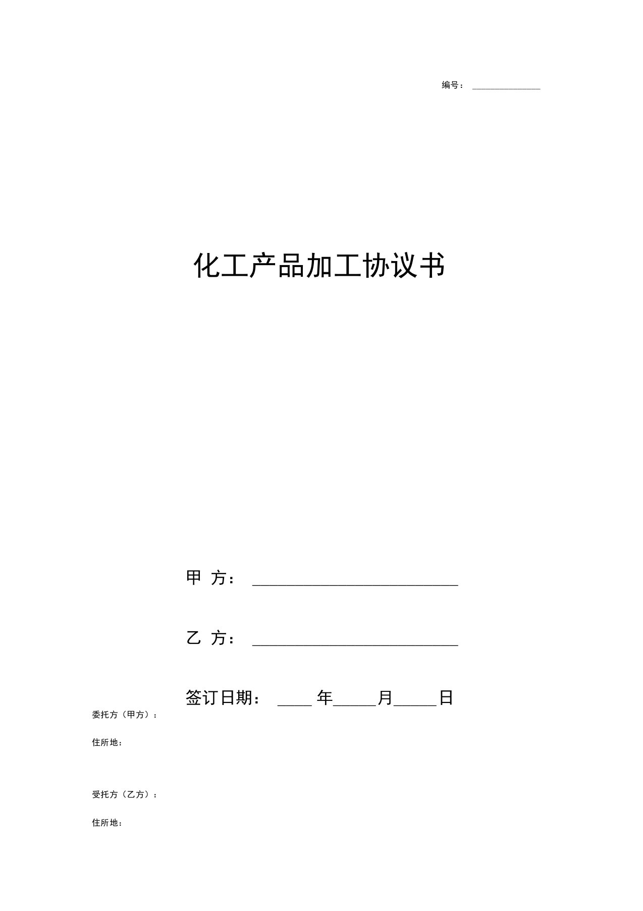 化工产品加工合同协议书范本通用版