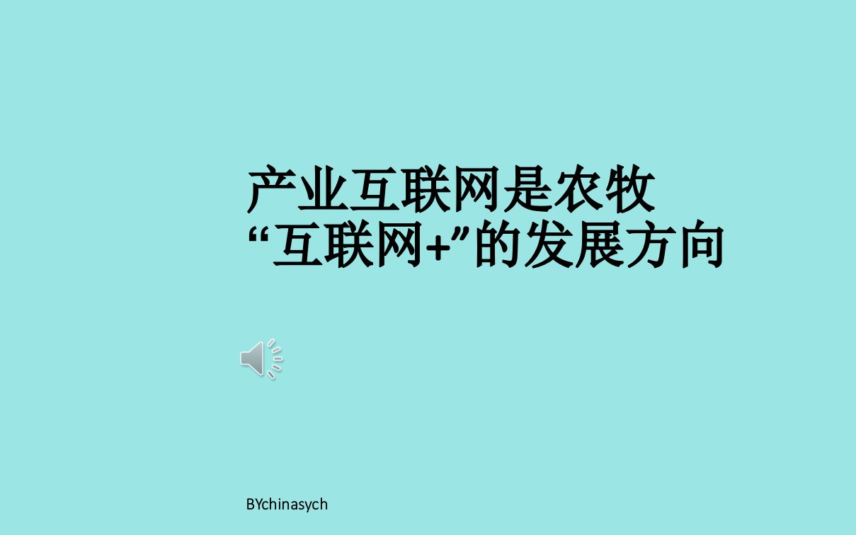 产业互联网是农牧“互联网”的发展方向