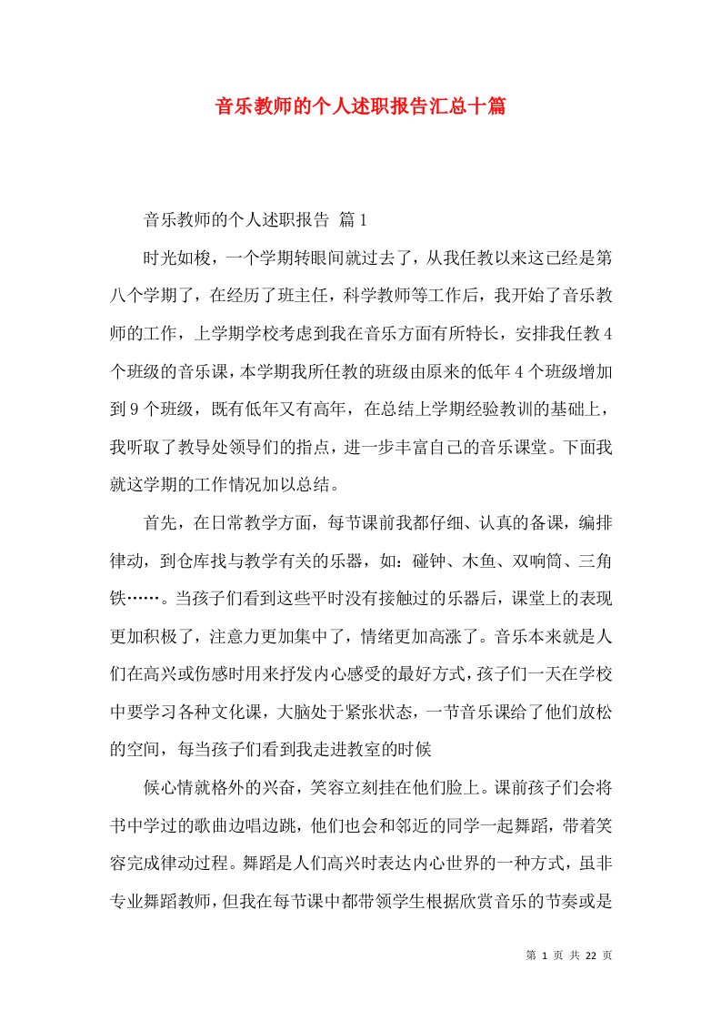 音乐教师的个人述职报告汇总十篇