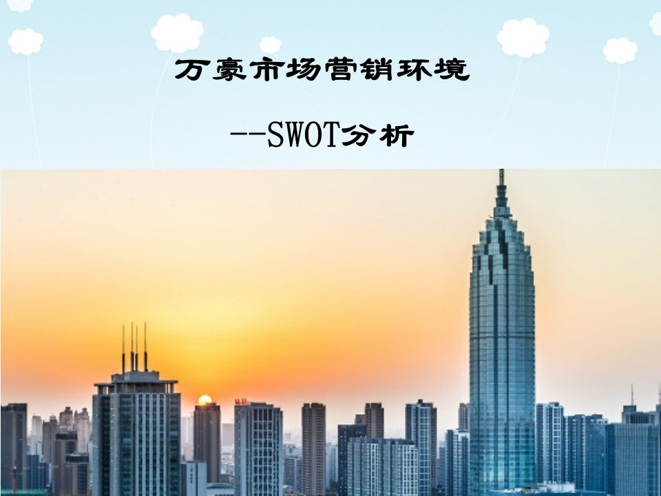 万豪酒店市场营销环境的swot