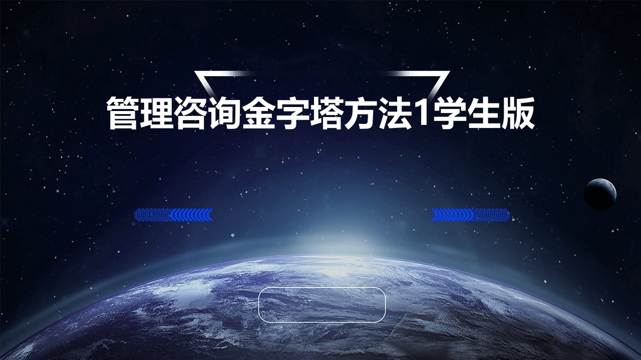 管理咨询金字塔方法1学生版