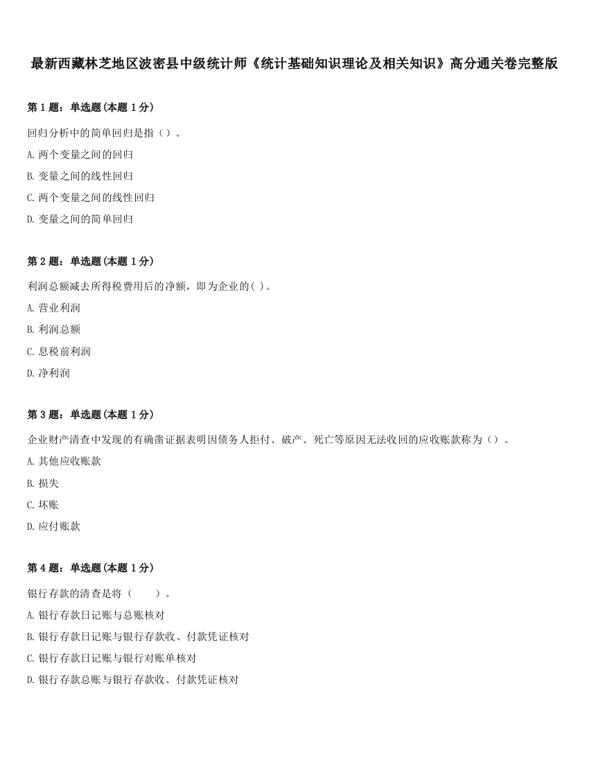 最新西藏林芝地区波密县中级统计师《统计基础知识理论及相关知识》高分通关卷完整版