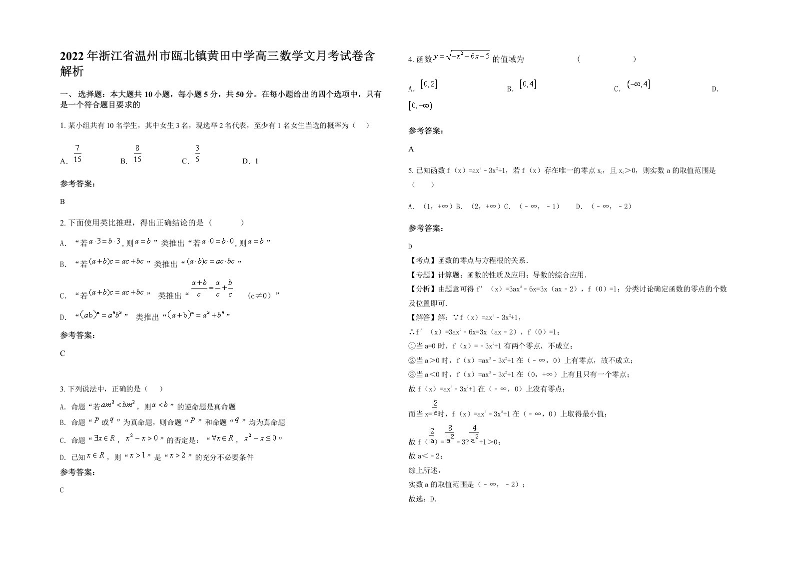 2022年浙江省温州市瓯北镇黄田中学高三数学文月考试卷含解析