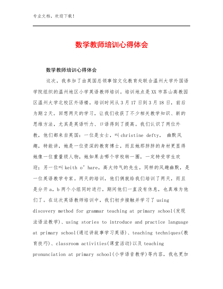 数学教师培训心得体会优选范文28篇文档汇编