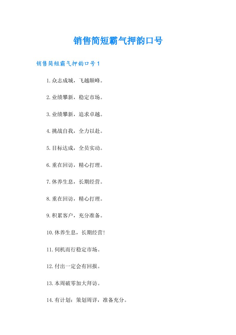 销售简短霸气押韵口号