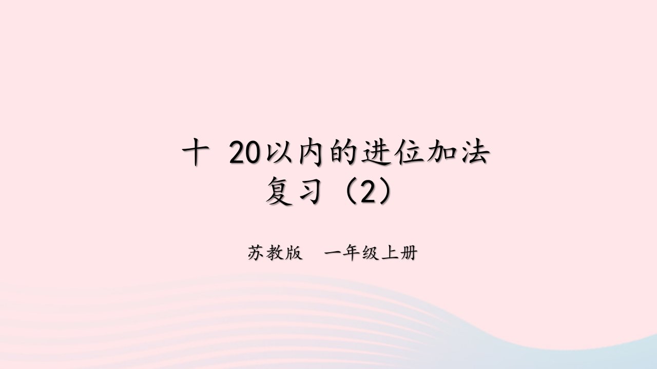 2023一年级数学上册十20以内的进位加法复习2上课课件苏教版