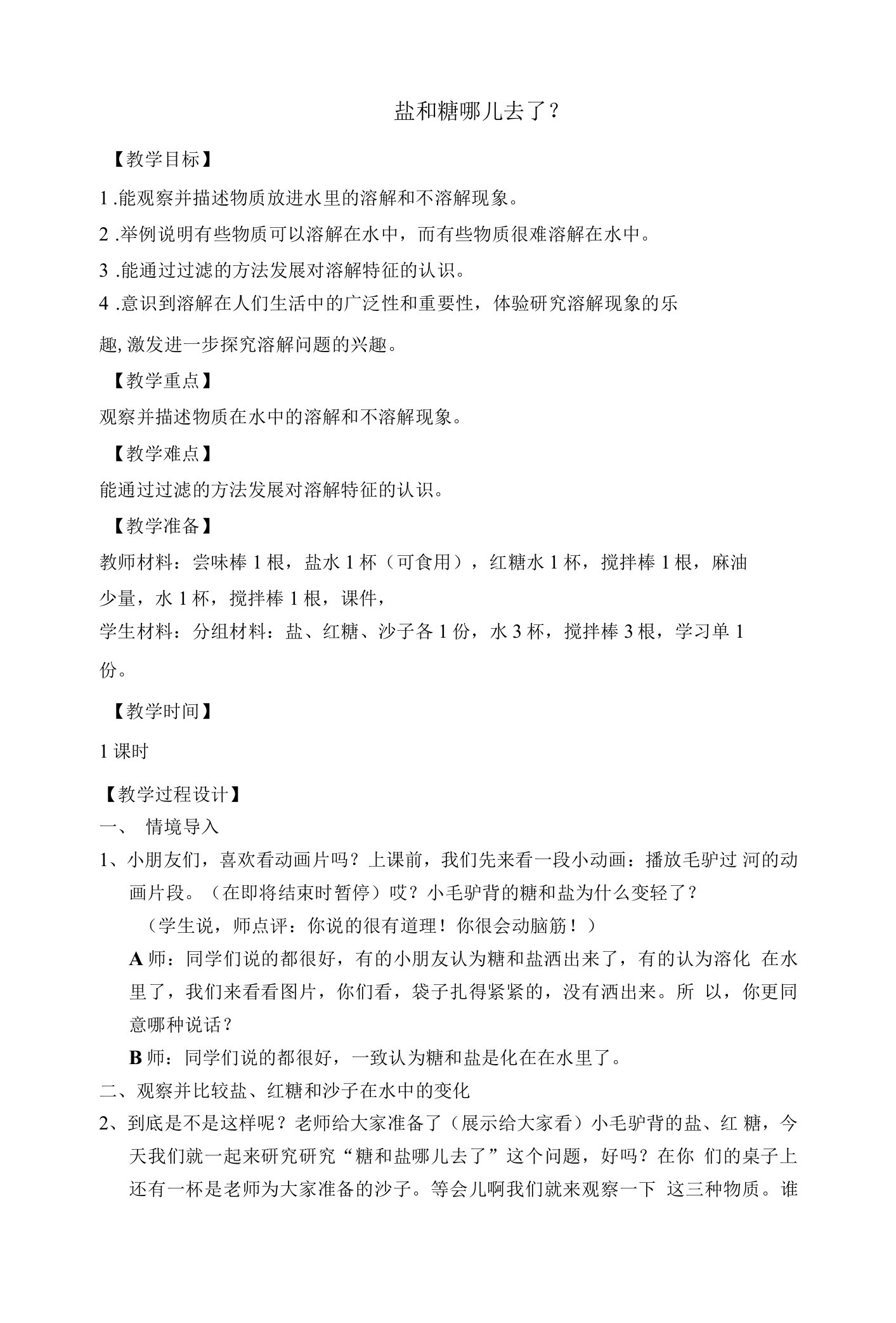 《6盐和糖哪儿去了》教学设计(江苏省县级优课)-科学教案