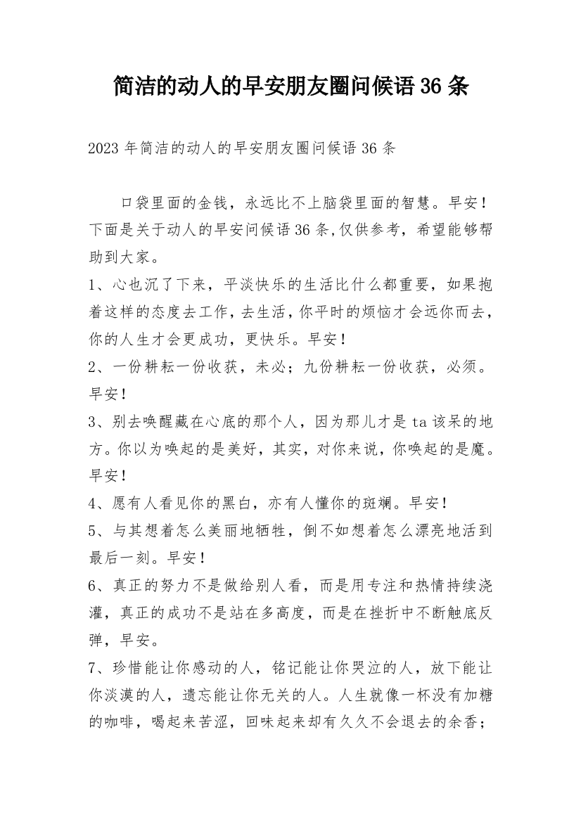 简洁的动人的早安朋友圈问候语36条