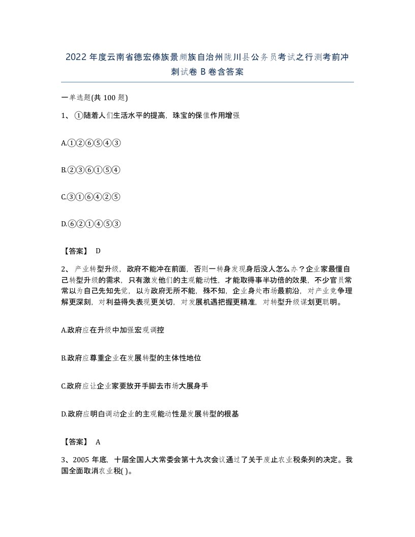 2022年度云南省德宏傣族景颇族自治州陇川县公务员考试之行测考前冲刺试卷B卷含答案