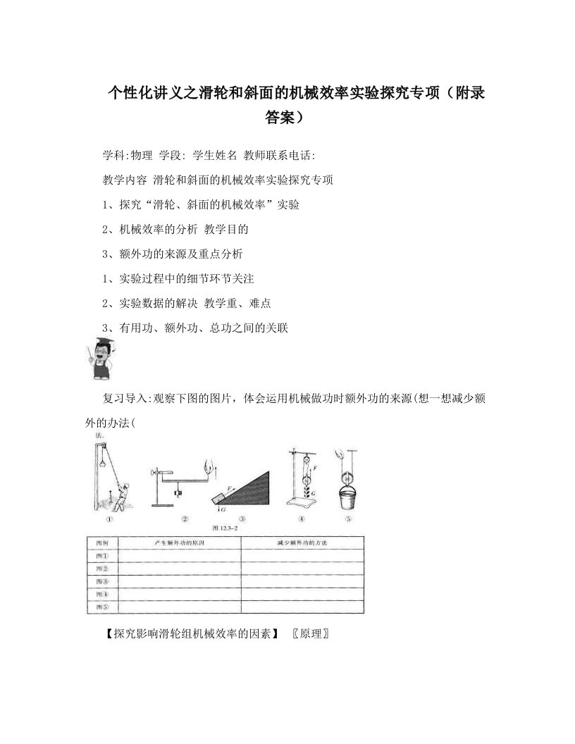 个性化讲义之滑轮和斜面的机械效率实验探究专题附录答案