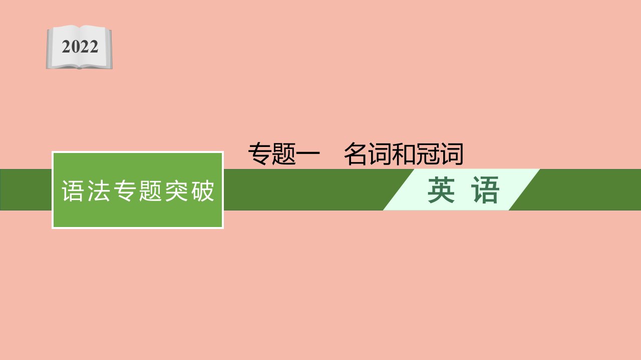 高考英语一轮总复习第二部分语法专题突破专题一名词和冠词课件北师大版