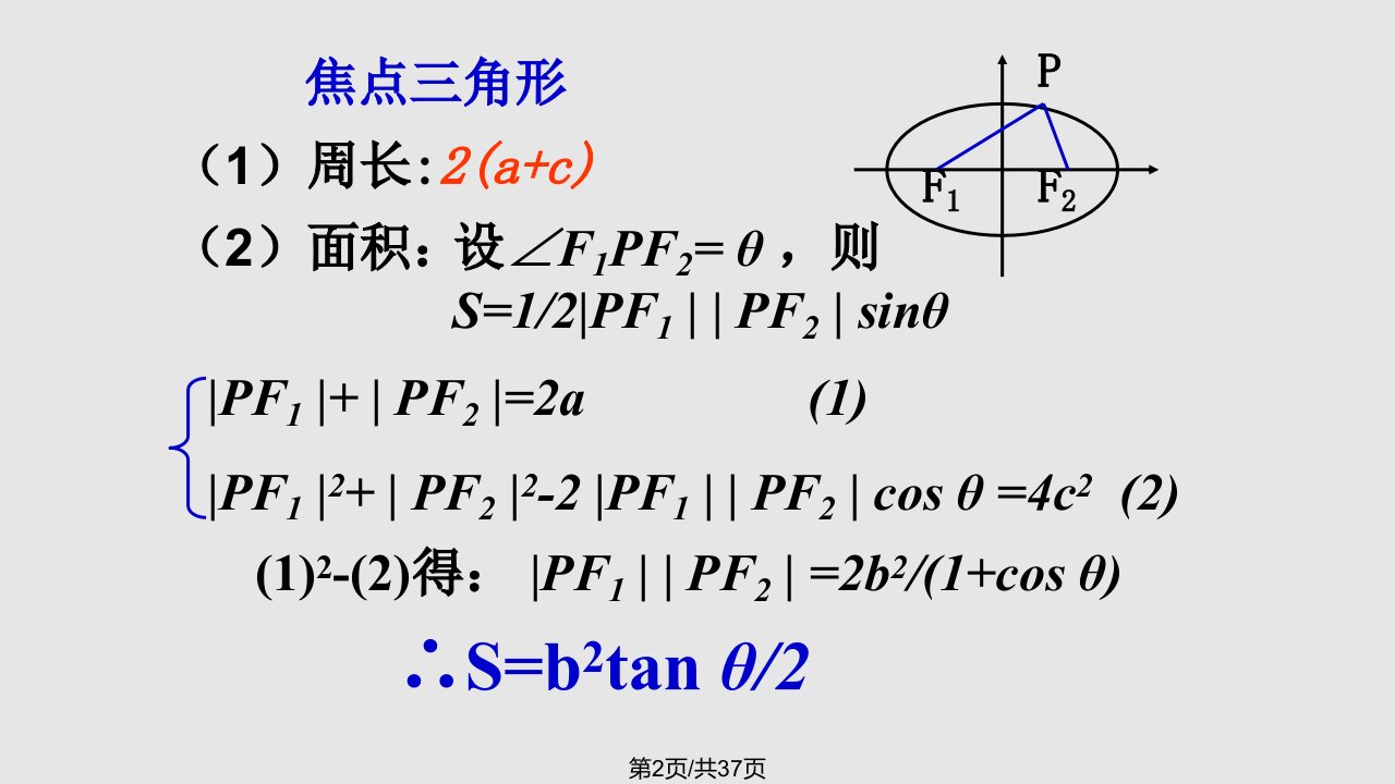 椭圆的复习学习