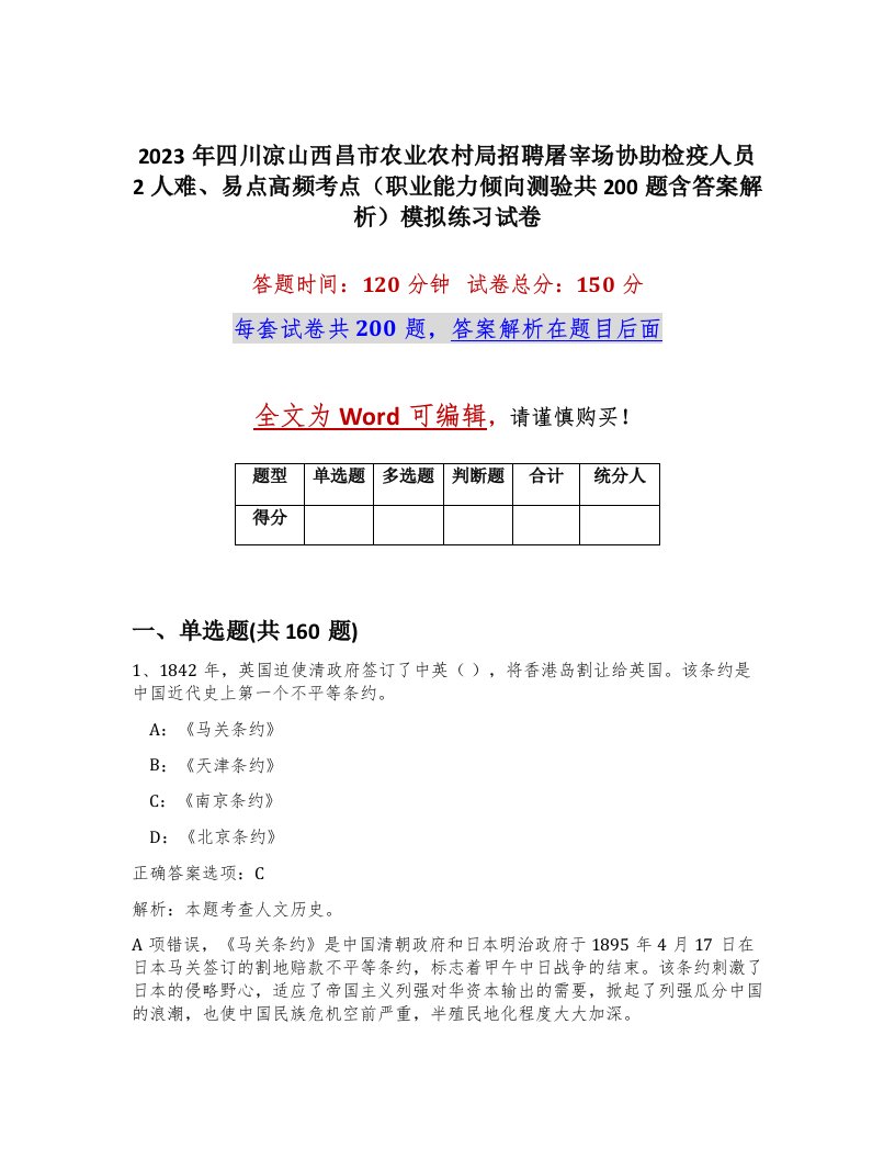 2023年四川凉山西昌市农业农村局招聘屠宰场协助检疫人员2人难易点高频考点职业能力倾向测验共200题含答案解析模拟练习试卷