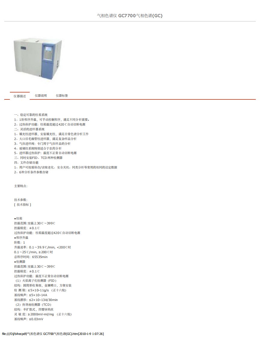 气相色谱仪-gc7700