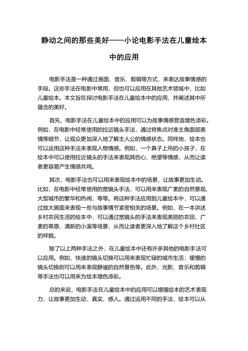 静动之间的那些美好——小论电影手法在儿童绘本中的应用