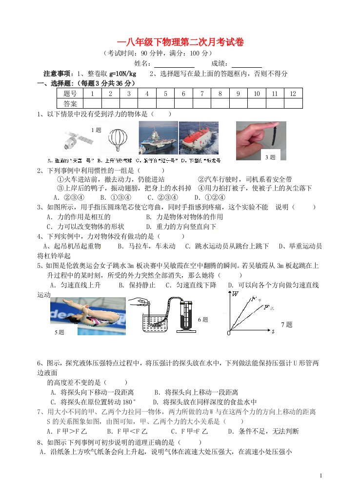 青海师范大学附属第二中学八级物理下学期第二次月考试题（无答案）