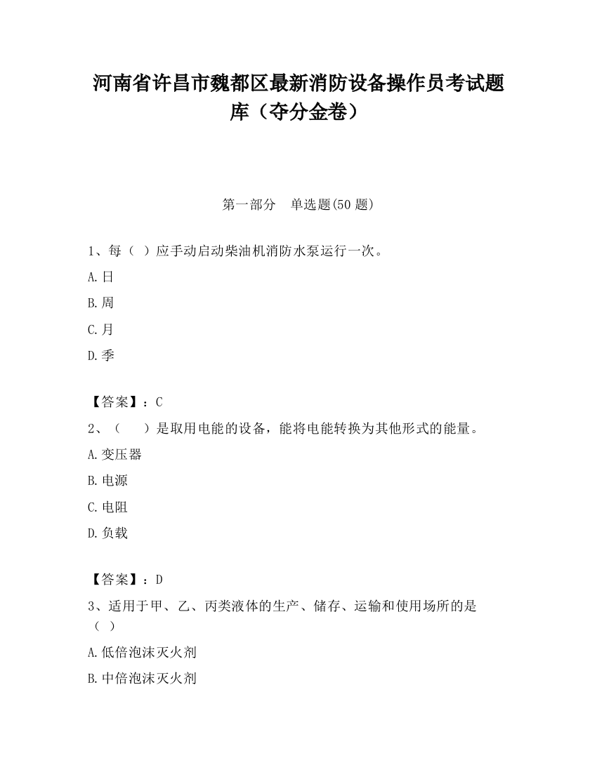 河南省许昌市魏都区最新消防设备操作员考试题库（夺分金卷）